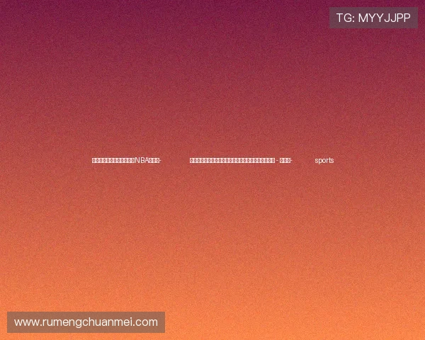 ✅体育直播🏆世界杯直播🏀NBA直播⚽- 美国专家：欧盟对中国加税，损害的是欧洲消费者福祉 - 世界观- sports